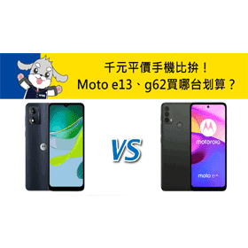 【機型比較】千元平價手機比拚！Moto e13和Moto g62買哪台划算？