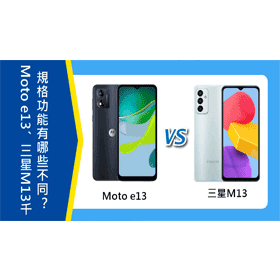 【機型比較】千元手機如何選擇？Moto e13跟三星M13規格功能有哪些不同？