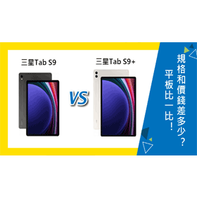 【機型比較】平板比一比！三星Tab S9/Tab S9+規格和價錢差多少？