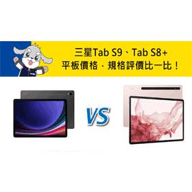 【機型比較】三星Tab S9/Tab S8+平板價格/規格評價比一比！哪裡買最優惠？
