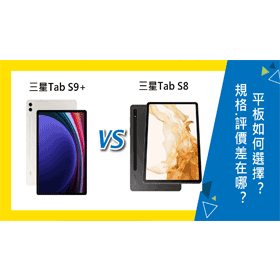 【機型比較】三星Tab S9+跟Tab S8價格/規格/評價差在哪？如何選擇？
