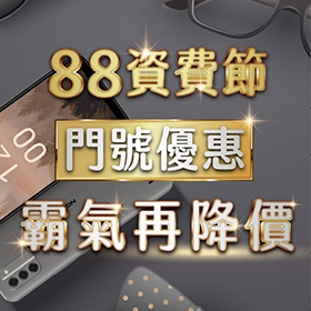 【快訊】傑昇「88資費節」霸氣再降價 挑戰市場月租最低157元起