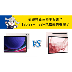 【機型比較】值得換新平板嗎？三星Tab S9+對上Tab S8+規格評價差異在哪？