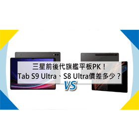 【機型比較】前後代旗艦平板PK！三星Tab S9 Ultra/Tab S8 Ultra規格.價差多少？
