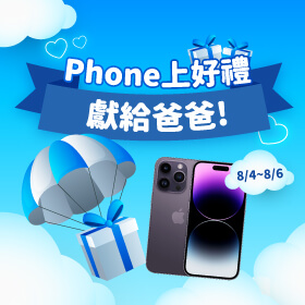 【快閃活動】Phone上好禮獻給爸爸！iPhone 14 Pro Max 感恩優惠省5210元～