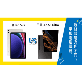 【機型比較】三星Tab S9+與Tab S8 Ultra平板價錢/規格效能有何不同？