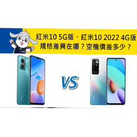 【機型比較】紅米10 5G版 vs 紅米10 2022 4G版規格差異在哪？空機價差多少？