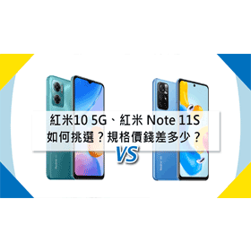 【機型比較】紅米10 5G跟紅米 Note 11S如何挑選？規格/價錢差多少？
