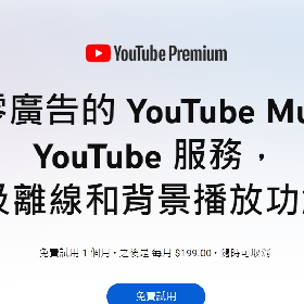 【快訊】YouTube Premium確定跟漲！台灣用戶最高多繳170元