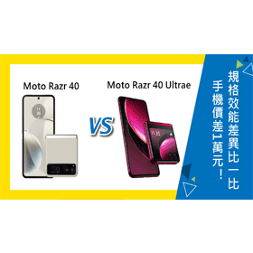 【機型比較】手機價差1萬元！Moto Razr 40/Razr 40 Ultra規格效能差異比一比！