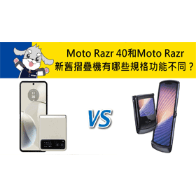 【機型比較】新舊摺疊機比一比！Moto Razr 40和Moto Razr有哪些規格功能不同？