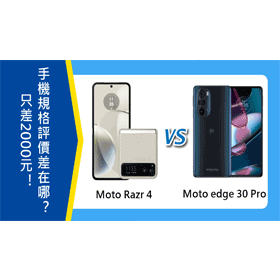 【機型比較】只差2000元！Moto Razr 40跟edge 30 Pro手機規格/評價差在哪？