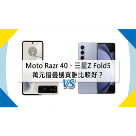 【機型比較】萬元摺疊機買誰好？Moto Razr 40和三星Z Fold5規格/價差多少？