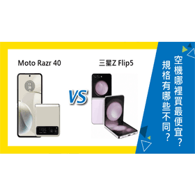 【機型比較】Moto Razr 40跟三星Z Flip5價錢/規格效能有哪些不同？哪裡買最便宜？