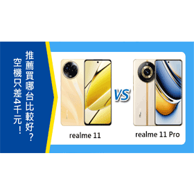 【機型比較】空機只差4千元！realme 11/11 Pro推薦買哪台比較好？