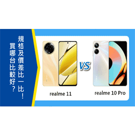 【機型比較】realme 11與realme 10 Pro買哪台比較好？規格及價差比一比！