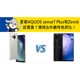 【機型比較】SHARP AQUOS sense7 Plus和AQUOS Zero6該買誰？規格&外觀特色評比！
