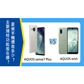 【機型比較】SHARP AQUOS sense7 Plus對上AQUOS wish主要規格功能差在哪？價差多少？