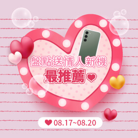 【快閃活動】盤點送情人新機最推薦～三星S23+甜蜜降10210元！