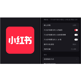 【科技新知】小紅書App如何只讓我關注的人評論我？小紅書留言設定教學