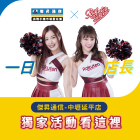 【樂天女孩 X 傑昇通信】最美店長降臨！8/27快來慧慧、凱莉絲一日店長應援活動