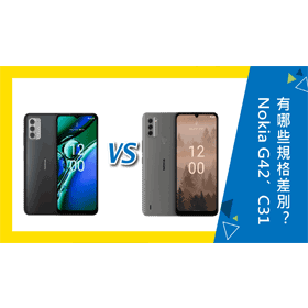 【機型比較】空機價差2100元！Nokia G42跟NOKIA C31有哪些規格效能差別？