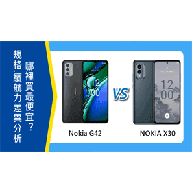 【機型比較】Nokia G42和NOKIA X30價格/規格/續航力差異分析！哪裡買最便宜？