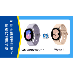 【機型比較】前後代三星手錶差異分析！SAMSUNG Watch 5/Watch 4該如何選擇？