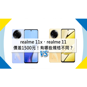 【機型比較】空機價只差1500元！realme 11x和realme 11有哪些規格功能不同？