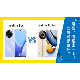 【機型比較】realme 11x/11 Pro推薦買哪台好？主要規格差異/價格比一比！