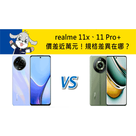 【機型比較】價差近萬元！realme 11x跟11 Pro+規格功能差異在哪？
