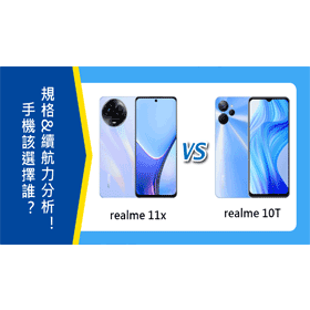 【機型比較】realme 11x 與 realme 10T該選擇誰？重點規格&續航力分析！