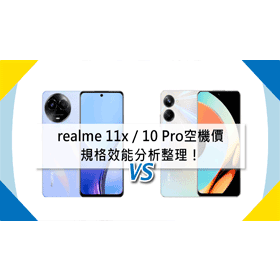 【機型比較】新舊機型差多少？realme 11x/10 Pro空機價和規格效能分析整理！