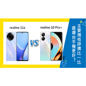 【機型比較】realme 11x及10 Pro+選哪台更好？主要規格/評價比一比！