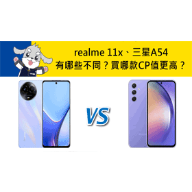【機型比較】realme 11x跟三星A54有哪些不同差異？買哪款CP值更高？