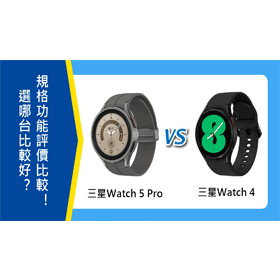 【機型比較】三星Watch 5 Pro和Watch 4選哪台比較好？規格功能評價比較！