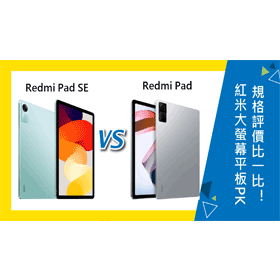 【機型比較】紅米大螢幕平板PK！Redmi Pad SE與Redmi Pad規格評價比一比！