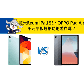 【機型比較】千元平板怎麼挑？紅米Redmi Pad SE和OPPO Pad Air規格功能差在哪？