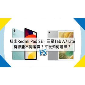 【機型比較】紅米Redmi Pad SE及三星Tab A7 Lite有哪些不同差異？平板如何選擇？