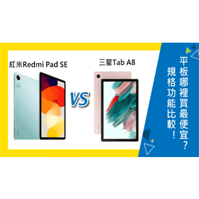 【機型比較】紅米Redmi Pad SE及三星Tab A8規格功能比較！平板哪裡買最便宜？
