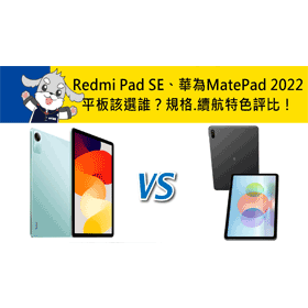 【機型比較】紅米Redmi Pad SE和華為MatePad 2022平板該選誰？規格.續航特色評價！