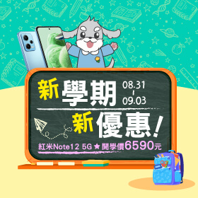 【快閃活動】新學期新優惠！紅米Note12 5G開學價6590元