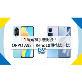 【機型比較】1萬元初手機對決！OPPO A98對上OPPO Reno10規格效能/價差比一比！