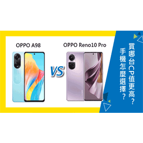 【機型比較】OPPO A98/Reno10 Pro怎麼選擇？買哪台CP值更高？