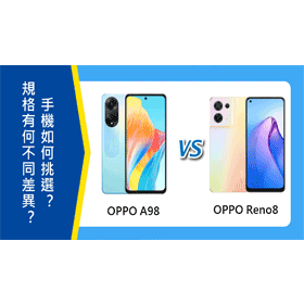 【機型比較】OPPO A98及OPPO Reno8規格有何不同差異？如何挑選？
