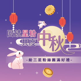 【粉絲月】回饋『星』粉共度中秋！給三星粉絲圓滿好禮～