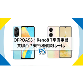 【機型比較】平價手機買哪台？OPPO A98 vs Reno8 T重點規格和價錢比一比！