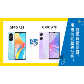 【機型比較】OPPO A98/A78規格功能差異分析！哪裡買最便宜？
