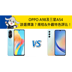 【機型比較】OPPO A98及三星A54該選擇誰？規格&外觀特色評比！