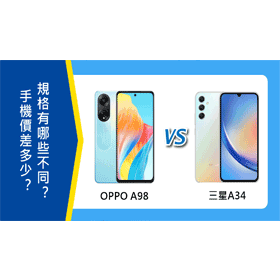 【機型比較】OPPO A98跟三星A34價差多少？規格功能有哪些不同？